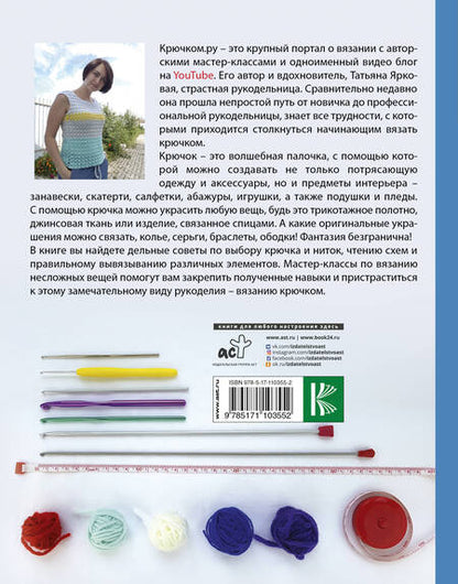 Фотография книги "Татьяна Ярковая: Уроки вязания Крючком.ру"