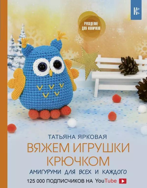 Обложка книги "Татьяна Ярковая: Вяжем игрушки крючком"