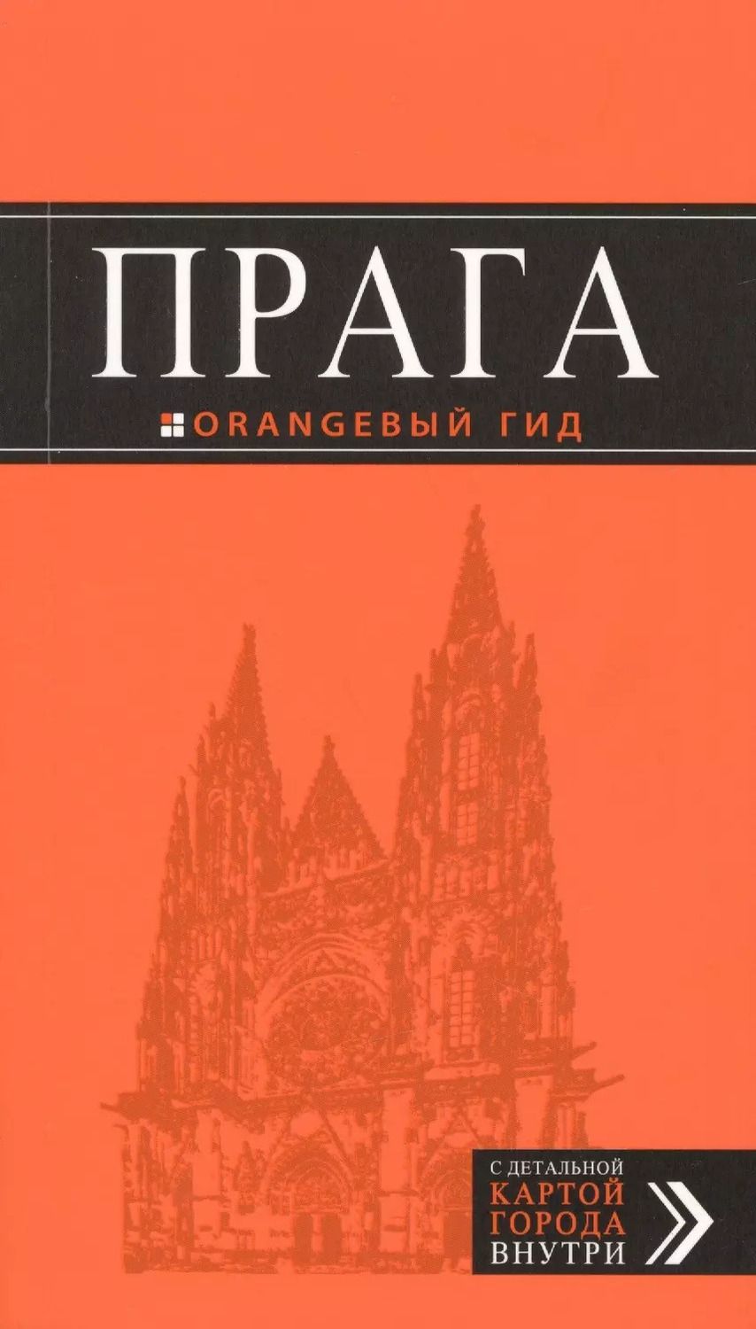 Обложка книги "Татьяна Яровинская: Прага: путеводитель + карта. 8-е изд., испр. и доп."