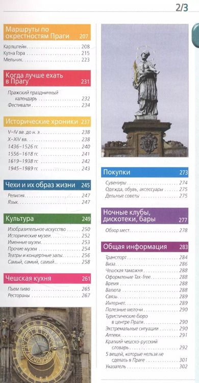 Фотография книги "Татьяна Яровинская: Прага: путеводитель + карта. 8-е изд., испр. и доп."
