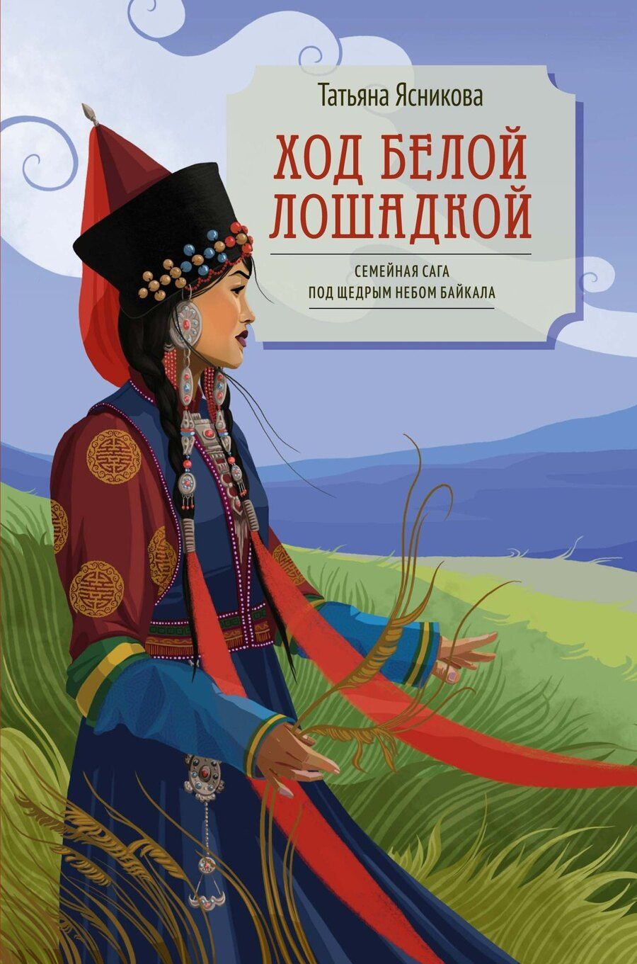Обложка книги "Татьяна Ясникова: Ход белой лошадкой"