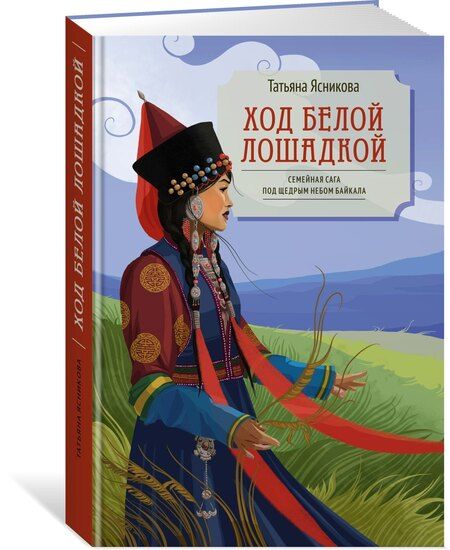 Фотография книги "Татьяна Ясникова: Ход белой лошадкой"