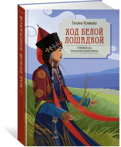 Фотография книги "Татьяна Ясникова: Ход белой лошадкой"