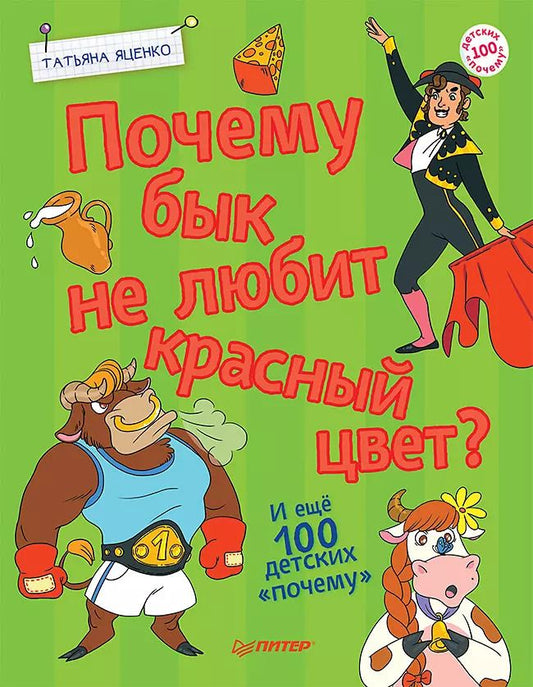 Обложка книги "Татьяна Яценко: Почему бык не любит красный цвет? И ещё 100 детских «почему»"