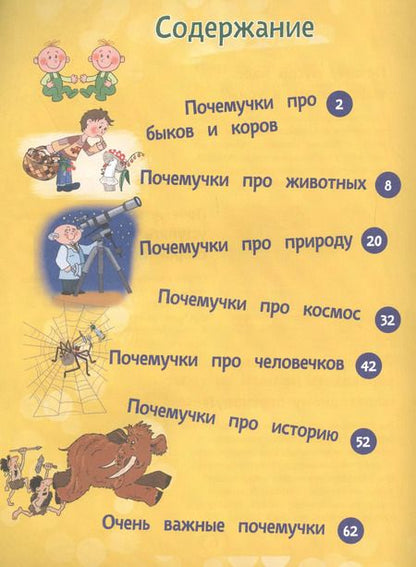 Фотография книги "Татьяна Яценко: Почему бык не любит красный цвет? И ещё 100 детских «почему»"