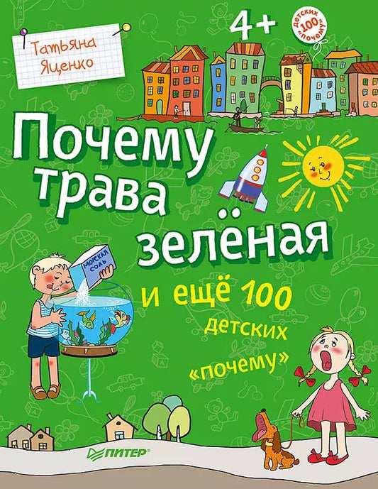 Обложка книги "Татьяна Яценко: Почему трава зеленая и еще 100 детских "почему""