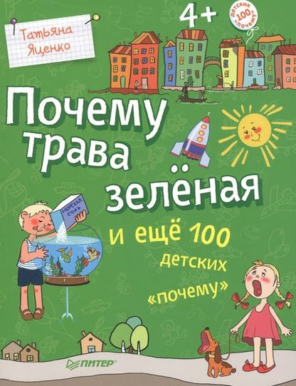 Фотография книги "Татьяна Яценко: Почему трава зеленая и еще 100 детских "почему""