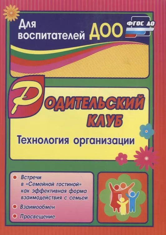 Обложка книги "Татьяна Язынина: Родительский клуб в "Семейной гостиной" как эффективная форма взаимодействия с семьей: технология организации. ФГОС ДО"