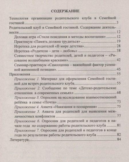 Фотография книги "Татьяна Язынина: Родительский клуб в "Семейной гостиной" как эффективная форма взаимодействия с семьей: технология организации. ФГОС ДО"