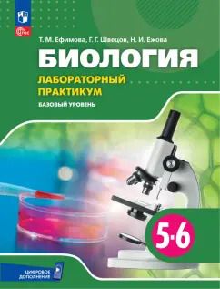 Обложка книги "Татьяна Ефимова: Биология. 5-6 классы. Лабораторный практикум. Базовый уровень"