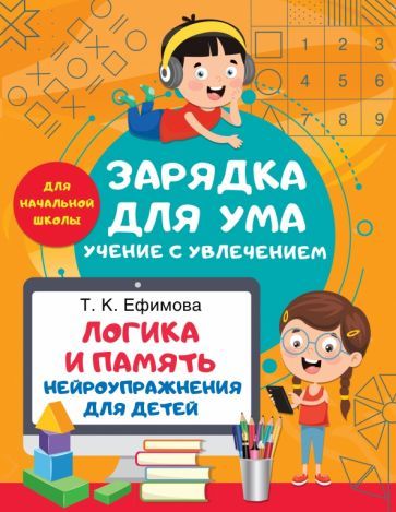Обложка книги "Татьяна Ефимова: Логика и память. Нейроупражнения для детей"