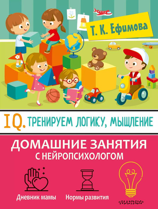 Обложка книги "Татьяна Ефимова: Тренируем логику, мышление и IQ"