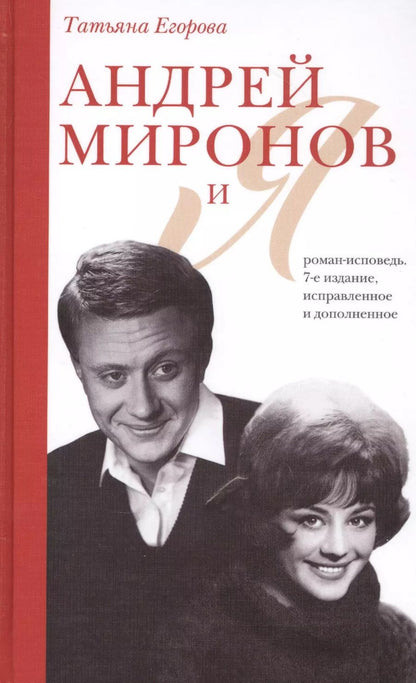 Обложка книги "Татьяна Егорова: Андрей Миронов и я: роман-исповедь"