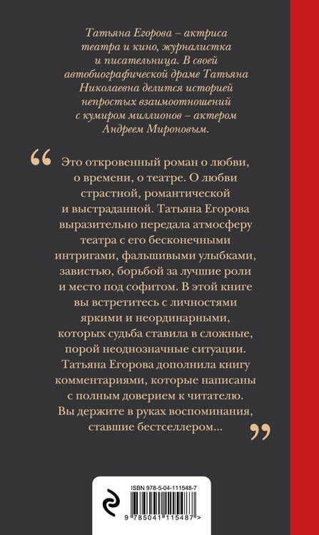 Фотография книги "Татьяна Егорова: Андрей Миронов и я: роман-исповедь"