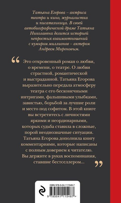 Фотография книги "Татьяна Егорова: Андрей Миронов и я: роман-исповедь"