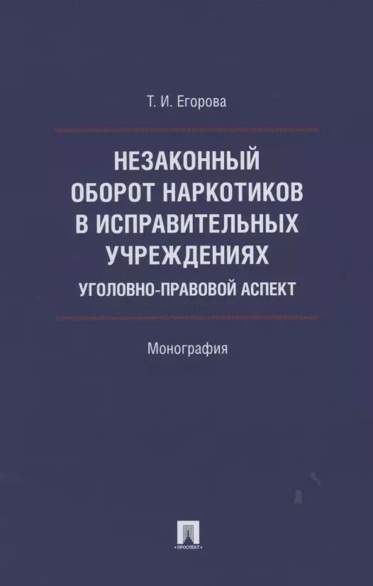 Обложка книги "Татьяна Егорова: Незаконный оборот наркотиков в исправительных учреждениях: уголовно-правовой аспект. Монография"