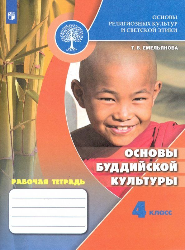 Обложка книги "Татьяна Емельянова: Основы религиозных культур и светской этики. Основы буддийской культуры. Рабочая тетрадь. 4 кл. ФГОС"