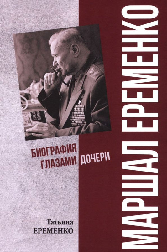 Обложка книги "Татьяна Еременко: Маршал Еременко. Биография глазами дочери"