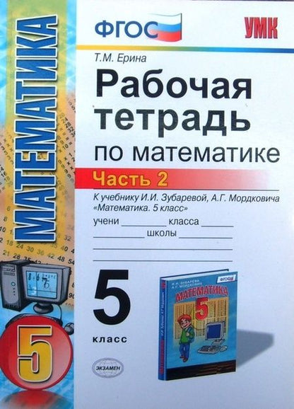 Фотография книги "Татьяна Ерина: Математика. 5 класс. Рабочая тетрадь к учебнику И.И. Зубаревой, А.Г. Мордковича. Часть 2"