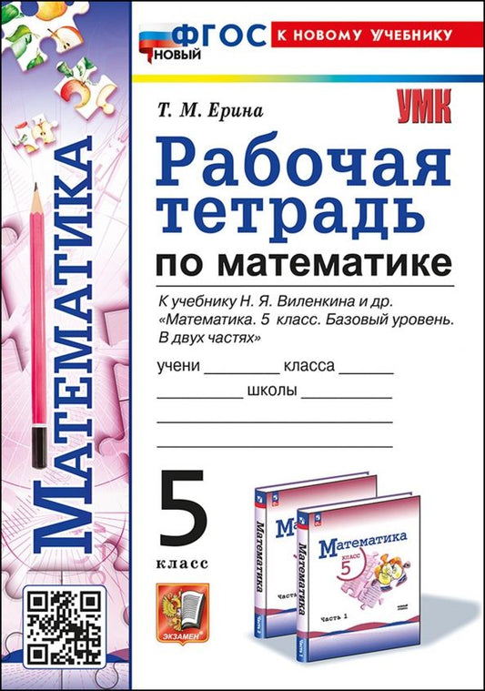 Обложка книги "Татьяна Ерина: Математика. 5 класс. Рабочая тетрадь к учебнику Н. Я. Виленкина и др."