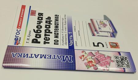 Фотография книги "Татьяна Ерина: Математика. 5 класс. Рабочая тетрадь к учебнику Н. Я. Виленкина и др. Часть 1"
