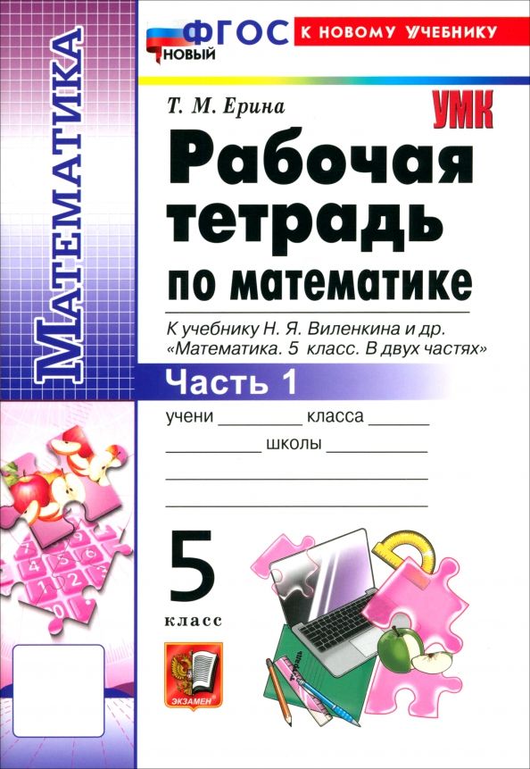 Обложка книги "Татьяна Ерина: Математика. 5 класс. Рабочая тетрадь к учебнику Н. Я. Виленкина и др. В 2-х частях. Часть 1"