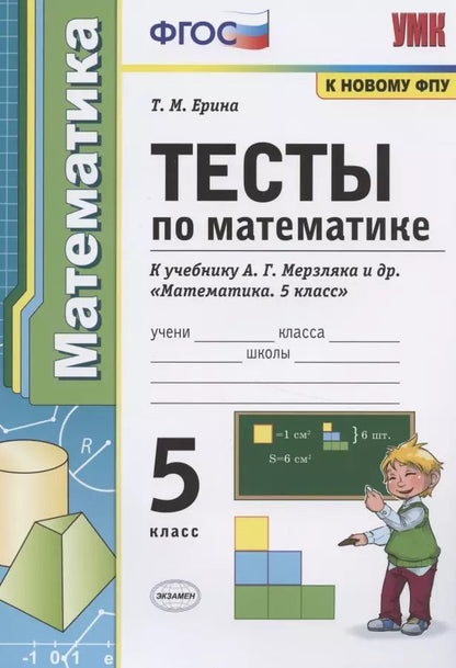 Обложка книги "Татьяна Ерина: Математика. 5 класс. Тесты к учебнику А. Г. Мерзляка и др. ФГОС"