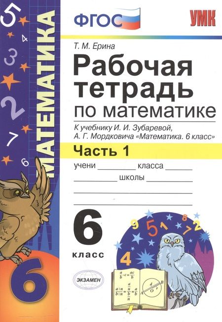Фотография книги "Татьяна Ерина: Математика. 6 класс. Рабочая тетрадь к учебнику И. И. Зубаревой, А. Г. Мордковича. Часть 1"