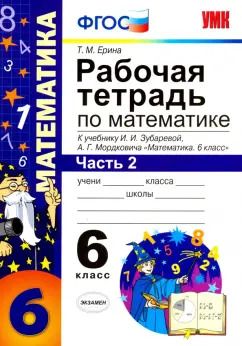 Обложка книги "Татьяна Ерина: Математика. 6 класс. Рабочая тетрадь к учебнику И. И. Зубаревой, А. Г. Мордковича. Часть 2"