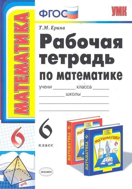 Фотография книги "Татьяна Ерина: Математика. 6 класс. Рабочая тетрадь к учебнику Н. Я. Виленкина и др. ФГОС"