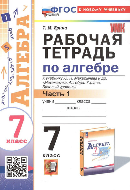 Обложка книги "Татьяна Ерина: Рабочая тетрадь по алгебре. 7 класс. В двух частях. Часть 1. К учебнику Ю.Н. Макарычева и др. "Математика. Алгебра. 7 класс. Базовый уровень" (М.: Просвещение)"