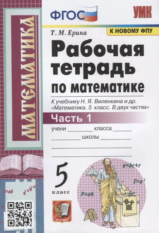 Обложка книги "Татьяна Ерина: Рабочая тетрадь по математике. 5 класс. Часть 1. К учебнику Н.Я. Виленкина и др. "Математика: 5 класс. В 2-х частях""