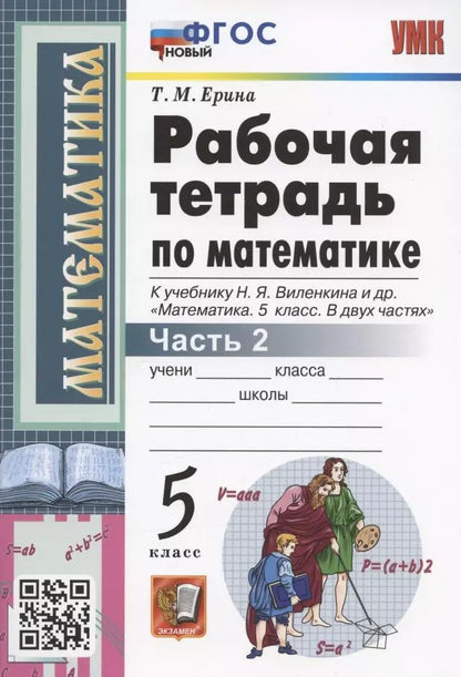 Обложка книги "Татьяна Ерина: Рабочая тетрадь по математике. 5 класс. Часть 2. К учебнику Н.Я. Виленкина и др. "Математика: 5 класс. В 2-х частях. Часть 2" (М.: Мнемозина)"