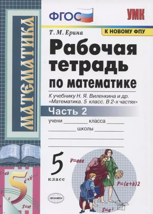 Обложка книги "Татьяна Ерина: Рабочая тетрадь по математике. 5 класс. Часть 2. К учебнику Н.Я. Виленкина и др. "Математика: 5 класс. В 2-х частях""