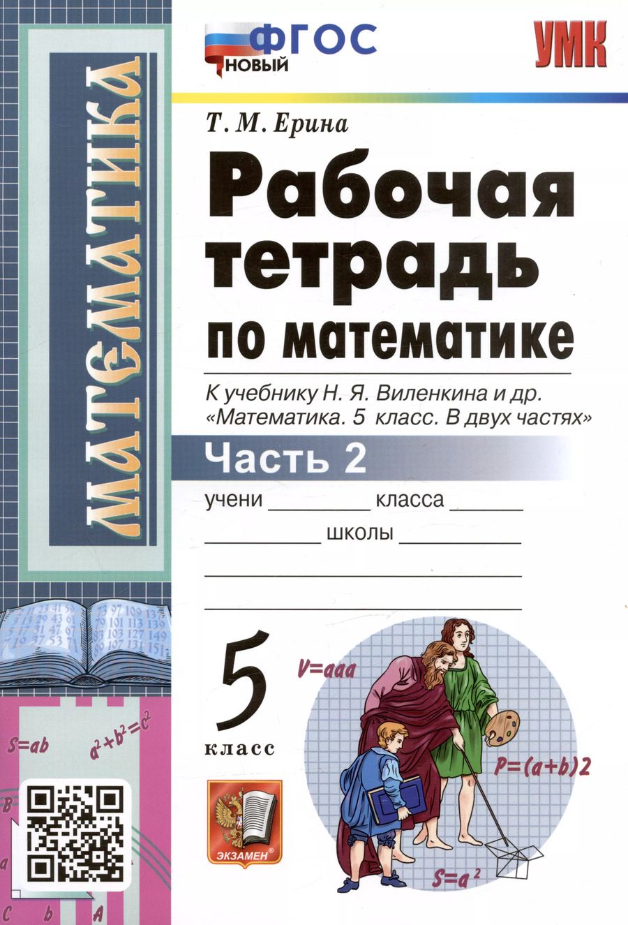 Обложка книги "Татьяна Ерина: Рабочая тетрадь по математике. 5 класс. Часть 2. К учебнику Н.Я. Виленкина и др. "Математика: 5 класс. В 2-х частях""