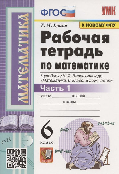 Обложка книги "Татьяна Ерина: Рабочая тетрадь по математике. 6 класс. Часть 1. К учебнику Н.Я. Виленкина и др. "Математика. 6 класс. В двух частях. Часть 1" (М.: Мнемозина)"