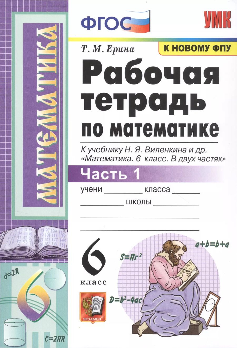 Обложка книги "Татьяна Ерина: Рабочая тетрадь по математике. 6 класс. Часть 1"