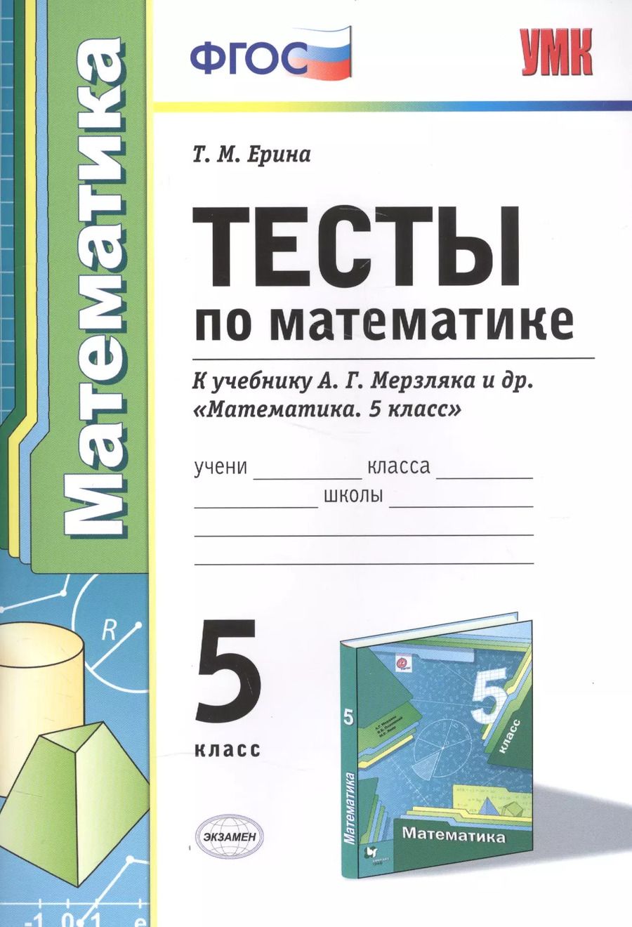 Обложка книги "Татьяна Ерина: Тесты по математике 5 кл. (к уч. Мерзляка) (+2,3 изд) (мУМК) Ерина (ФГОС)"