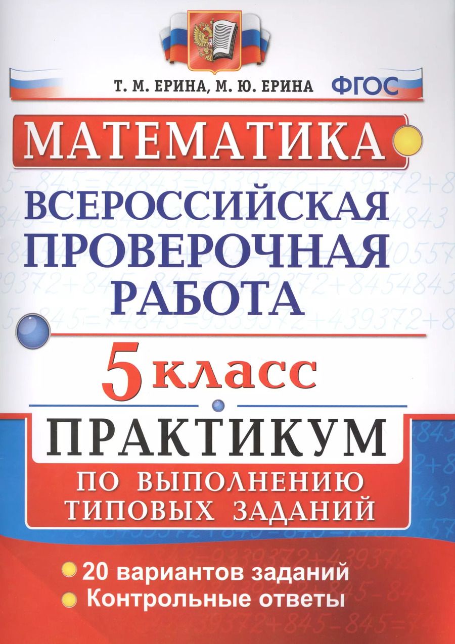 Обложка книги "Татьяна Ерина: Всероссийские проверочные работы. Математика. Практикум. 5 класс. ФГОС"