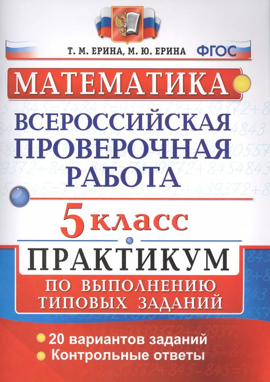 Обложка книги "Татьяна Ерина: Всероссийские проверочные работы. Математика. Практикум. 5 класс. ФГОС"
