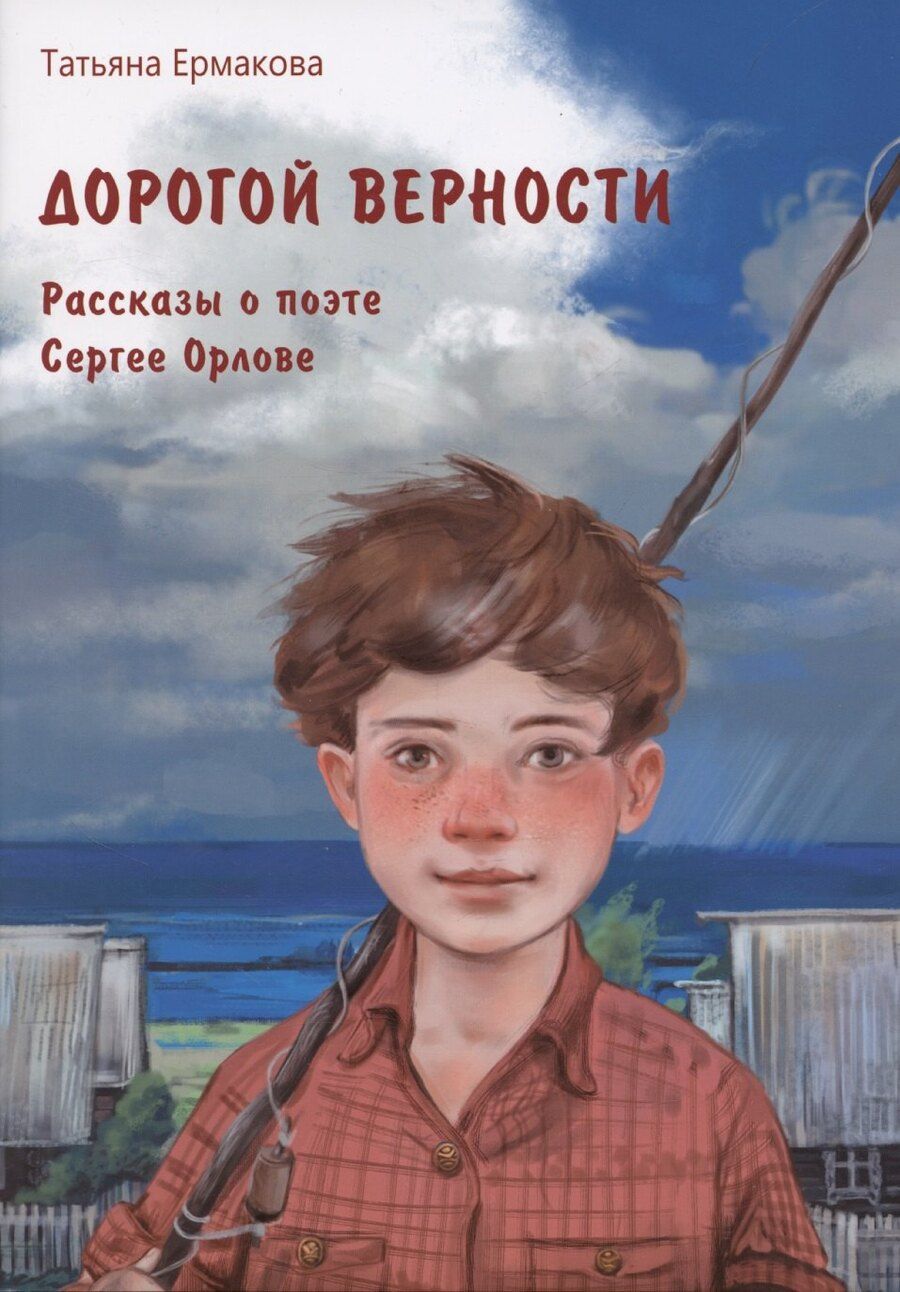 Обложка книги "Татьяна Ермакова: Дорогой верности. Рассказы о поэте Сергее Орлове"
