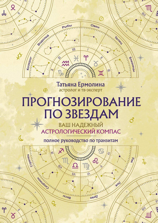 Обложка книги "Татьяна Ермолина: Прогнозирование по звездам. Ваш надежный астрологический компас"
