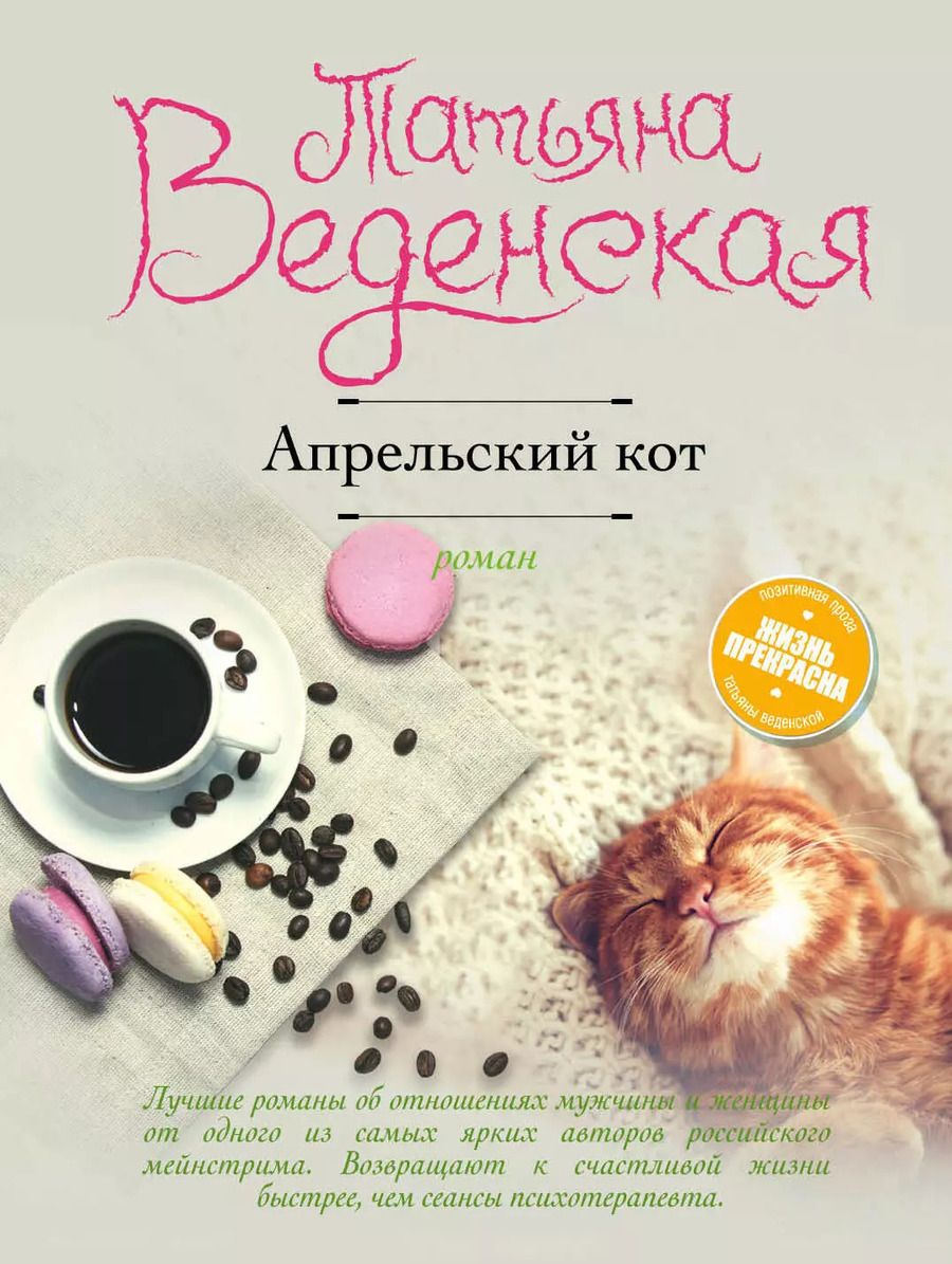 Обложка книги "Татьяна Евгеньевна: Апрельский кот: роман"