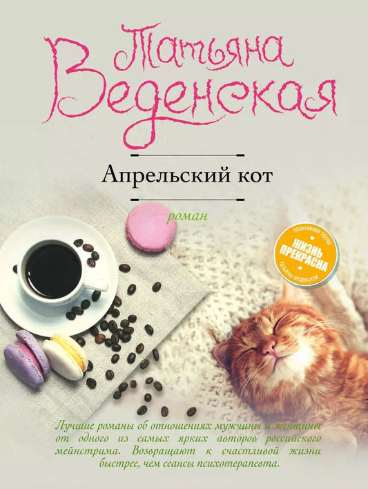 Обложка книги "Татьяна Евгеньевна: Апрельский кот: роман"