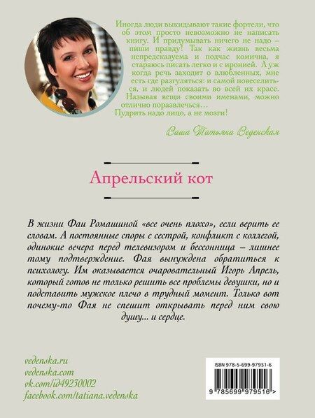 Фотография книги "Татьяна Евгеньевна: Апрельский кот: роман"
