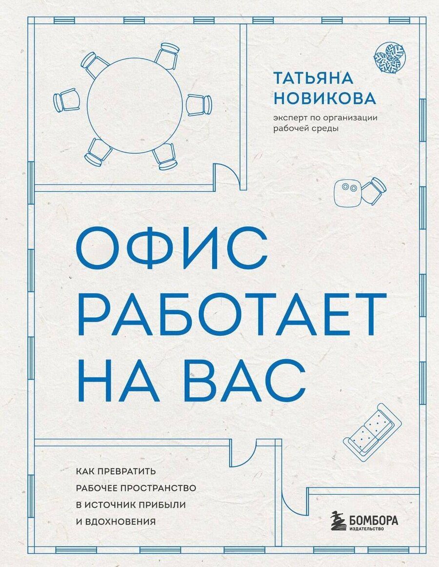 Обложка книги "Татьяна Евгеньевна: Офис работает на вас. Как превратить рабочее пространство в источник прибыли и вдохновения"
