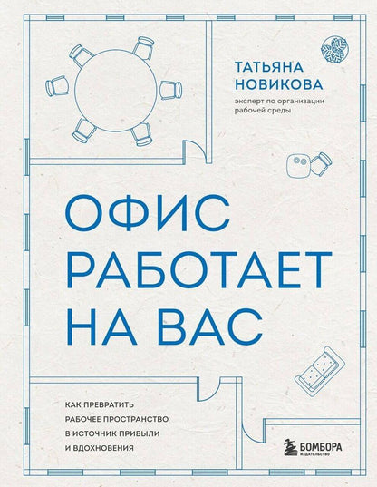 Обложка книги "Татьяна Евгеньевна: Офис работает на вас. Как превратить рабочее пространство в источник прибыли и вдохновения"