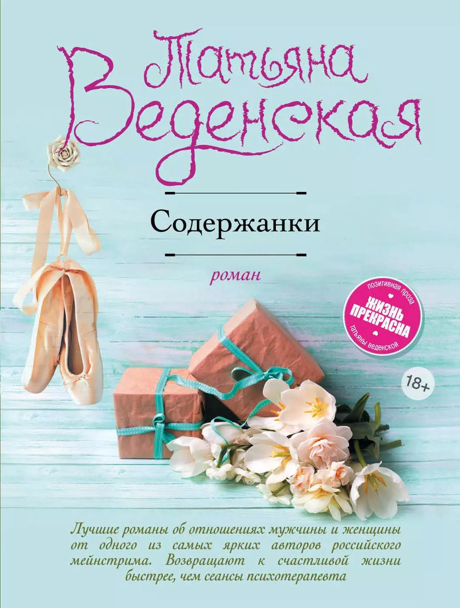 Обложка книги "Татьяна Евгеньевна: Содержанки : роман"