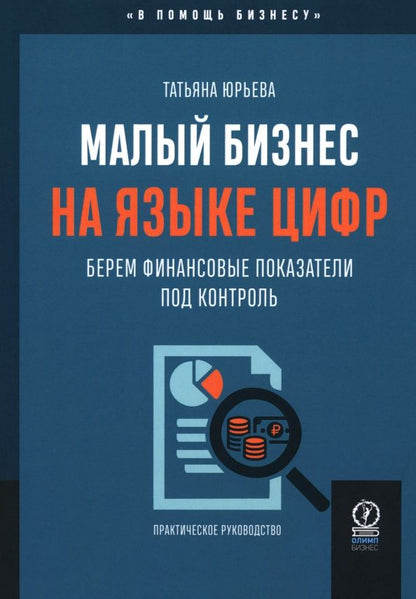 Обложка книги "Татьяна Юрьева: Малый бизнес на языке цифр. Берем финансовые показатели под контроль"