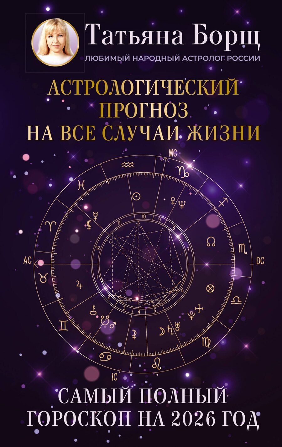 Обложка книги "Татьяна Юрьевна: Астрологический прогноз на все случаи жизни. Самый полный гороскоп на 2026 год"